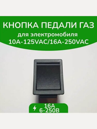 Изображение товара Кнопка газа плоская двух контактная