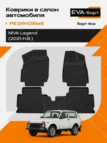 Изображение товара Коврик салонный резиновый (черный) для LADA Niva Legend (21-Н. В.) Ячеистый Ромб (борт 4 см)