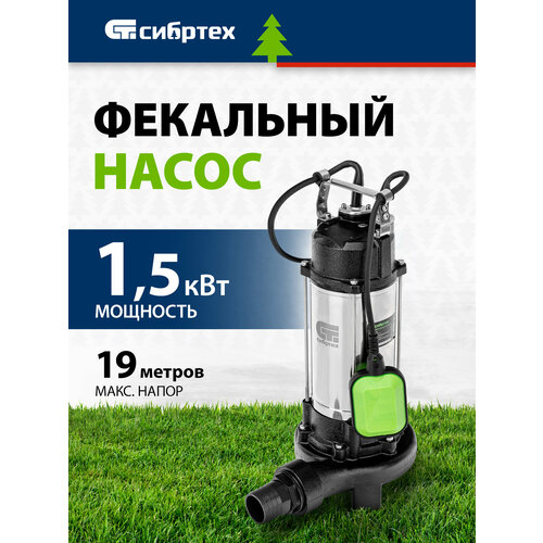 Фекальный насос Сибртех СФН 1500-Н (1500 Вт)