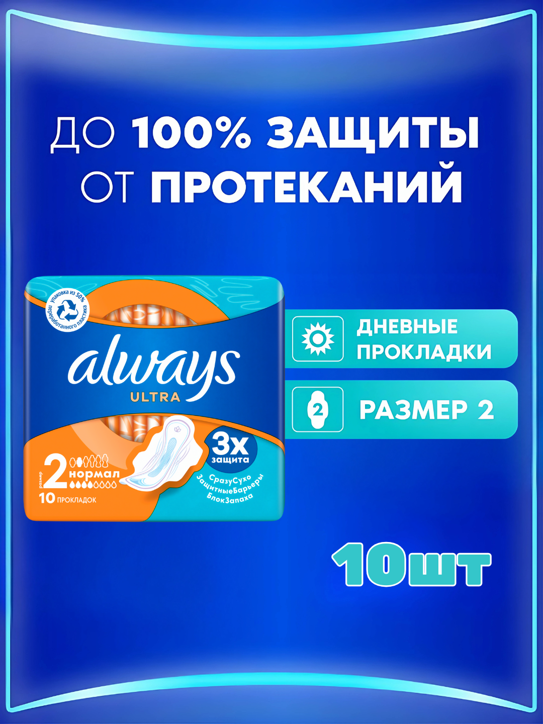 Прокладки гигиенические Always Ultra Normal, размер 2, 10 шт