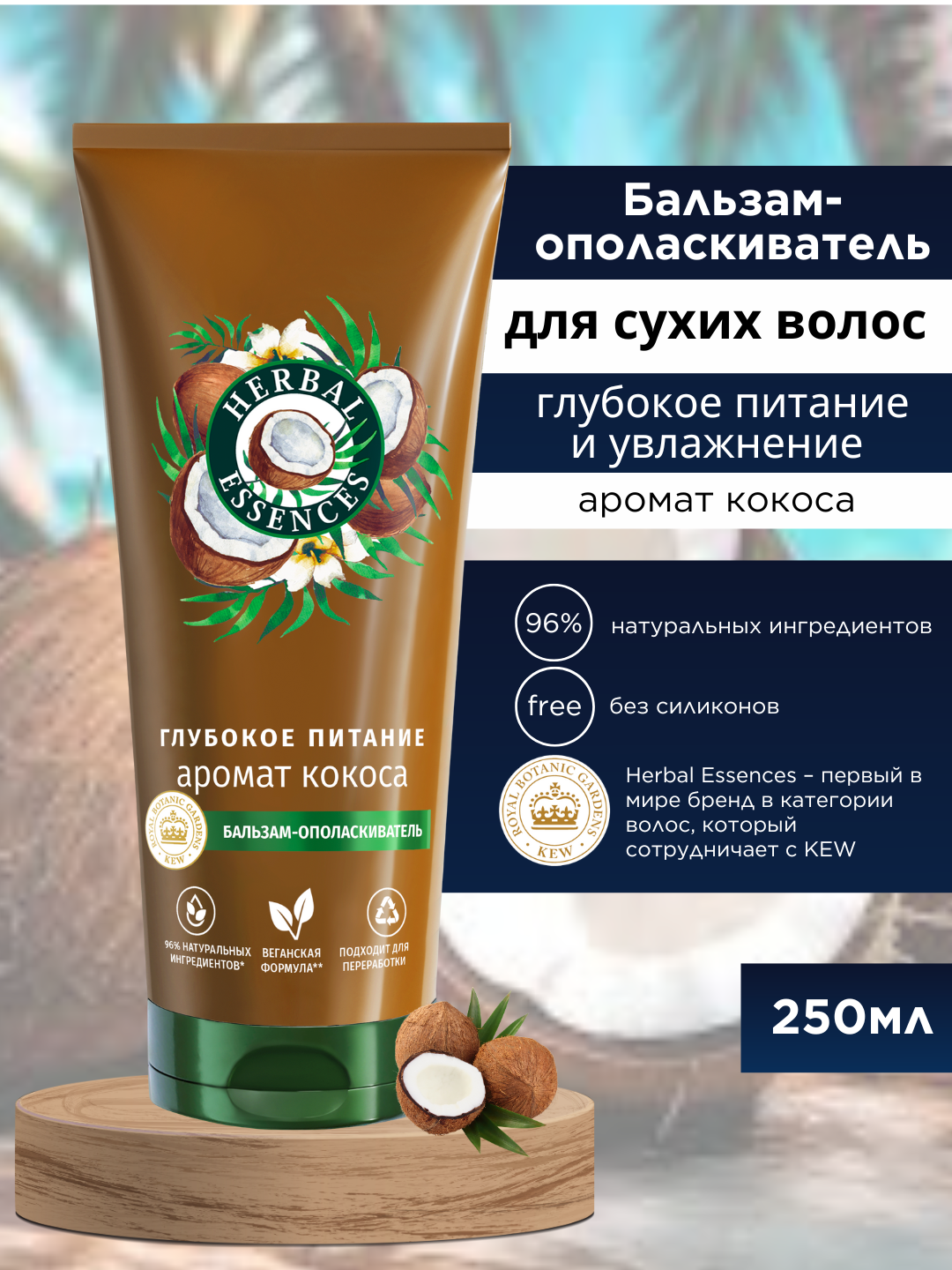 Бальзам Herbal Essences Аромат кокоса, для сухих волос, увлажнение и питание, 250 мл