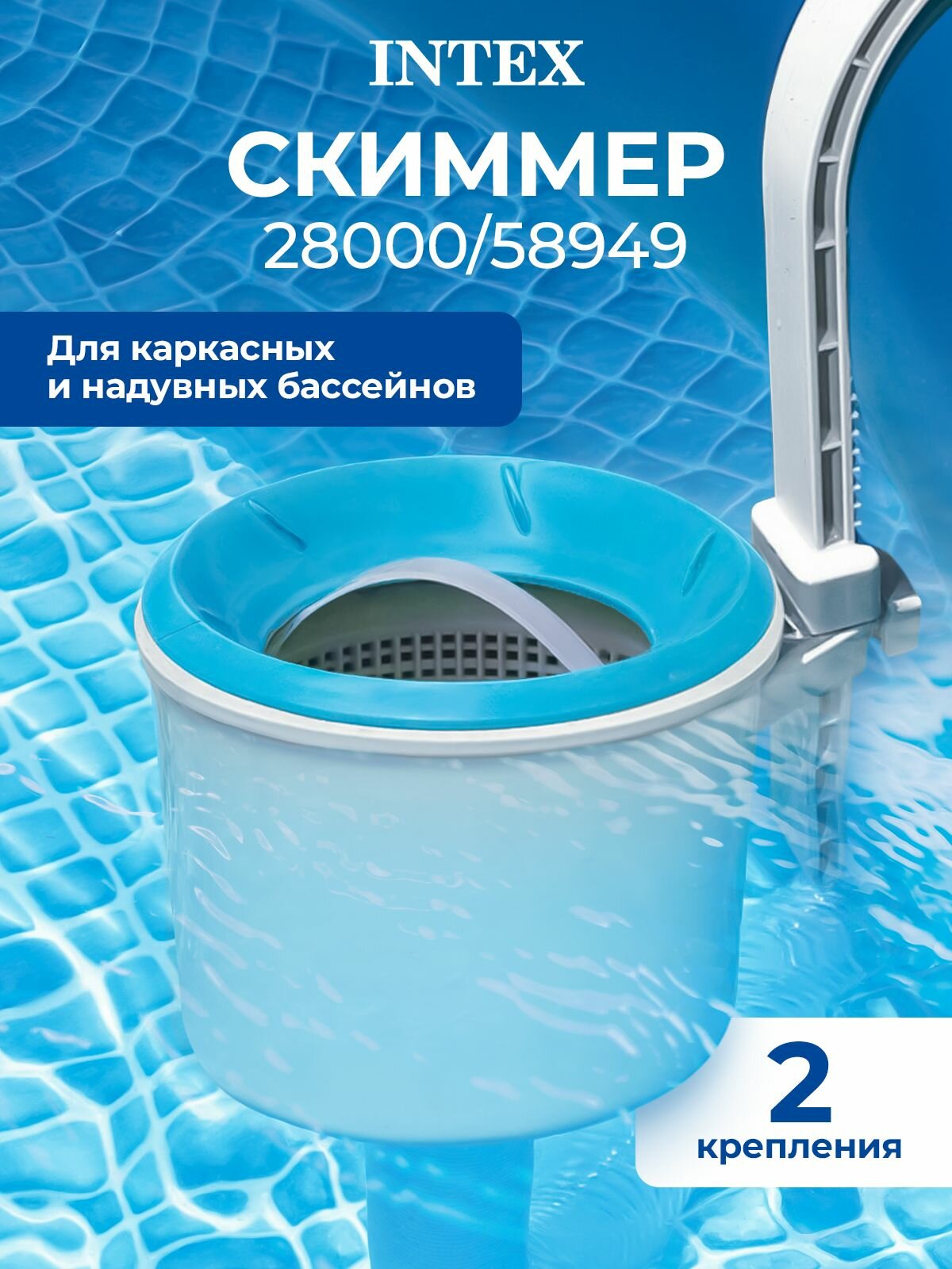 Навесной Скиммер Intex, для каркасного и надувного бассейна, пластик, голубой/белый