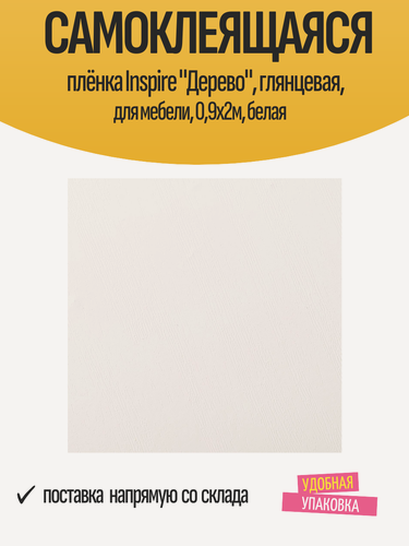 Изображение товара Самоклеящаяся плёнка Inspire "Дерево", глянцевая, для мебели, 0,9x2м, белая