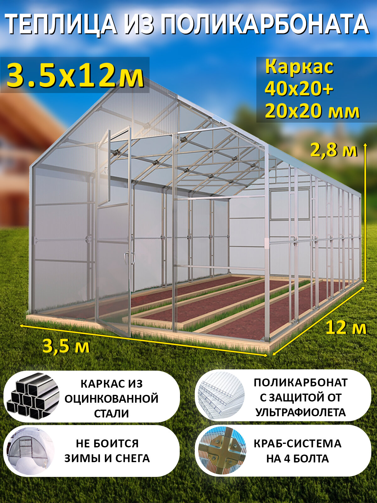 Теплица Двускатная из поликарбоната 3,5 х 12 метров, оцинкованный каркас 40х20+20х20 мм - Дворцовая Премиум
