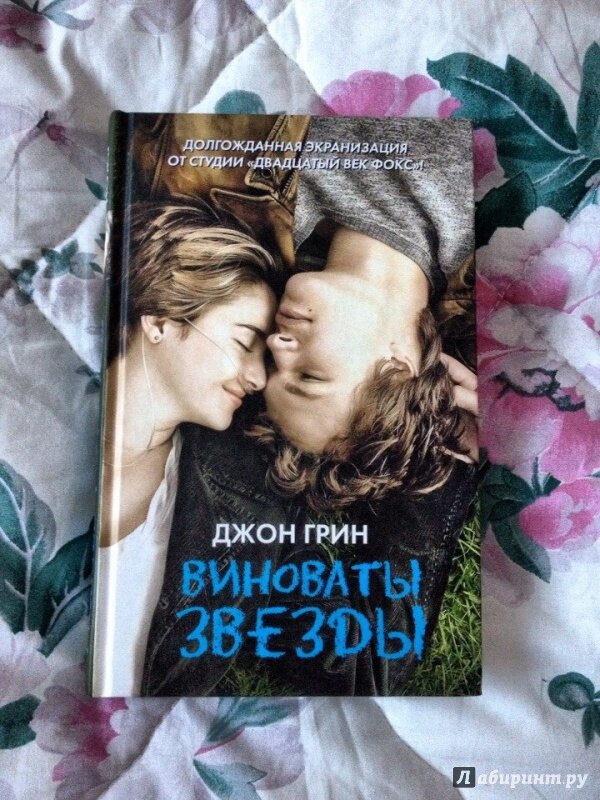 Виноваты звёзды — когда даже звёзды не в силах изменить судьбу — Джон Грин