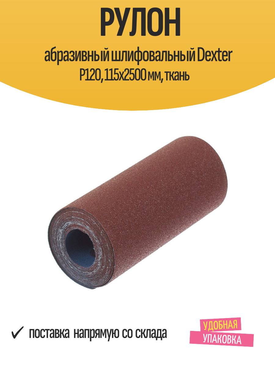 Рулон абразивный шлифовальный Dexter P120 115х2500 мм ткань