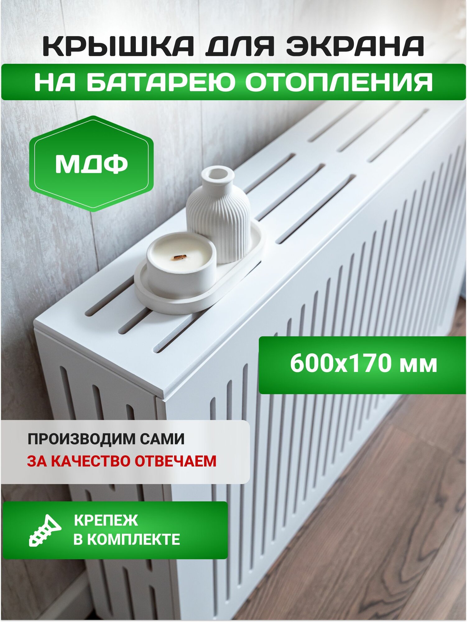 Крышка для экрана радиатора 60х17 см белая