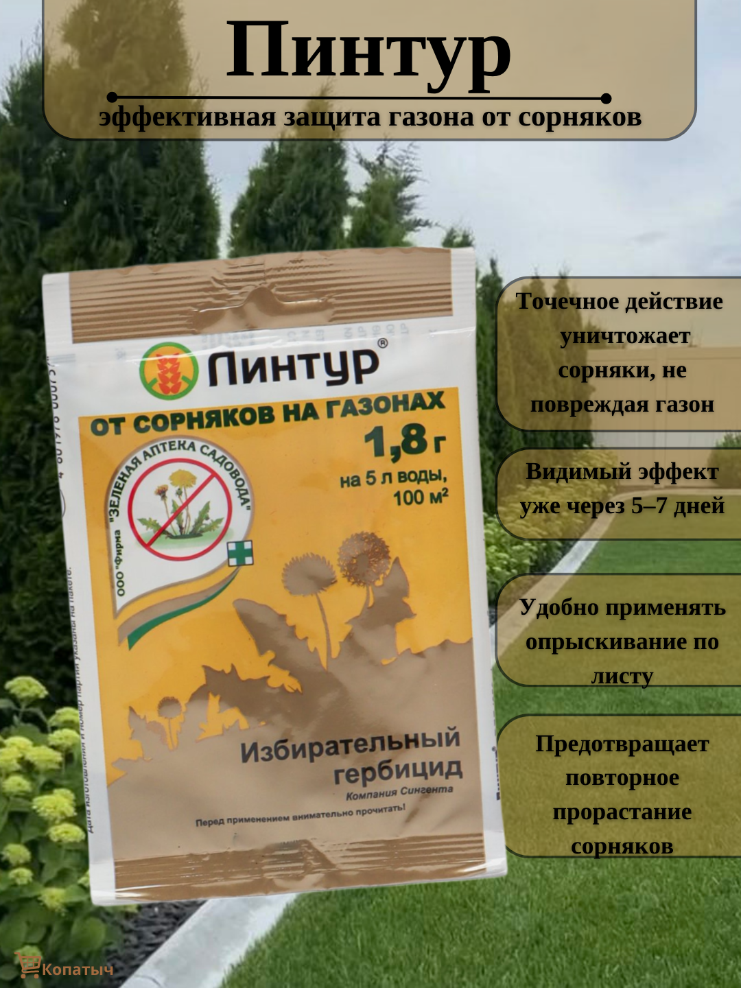Средство от сорняков по газону "Линтур", 1.8 г