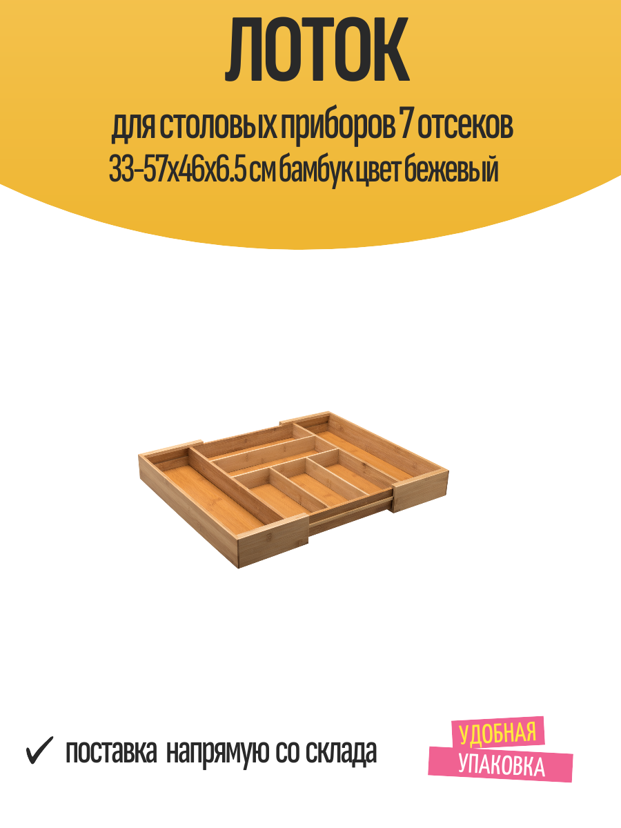 Лоток для столовых приборов 7 отсеков 33-57x46x6.5 см бамбук цвет бежевый
