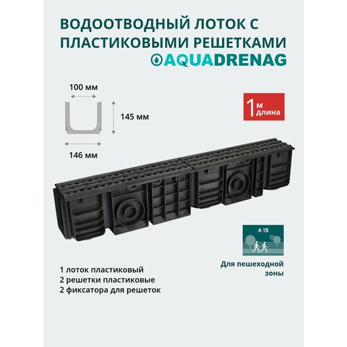 фото Лоток водоотводный пластиковый aquadrenag лвп classic aqd dn100 h145 с решеткой пластиковой, кл. а15