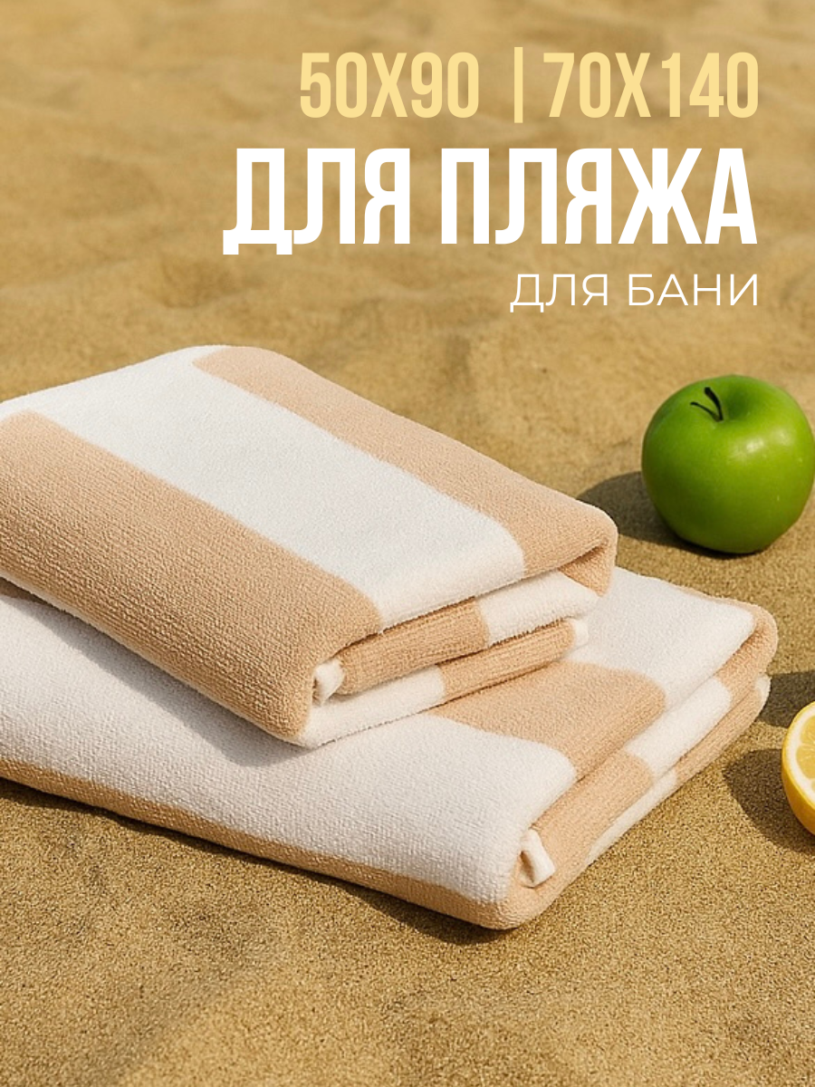 Полотенца банные набор Urban Family 70х140 и 50х90 см полоски цвет бежевый