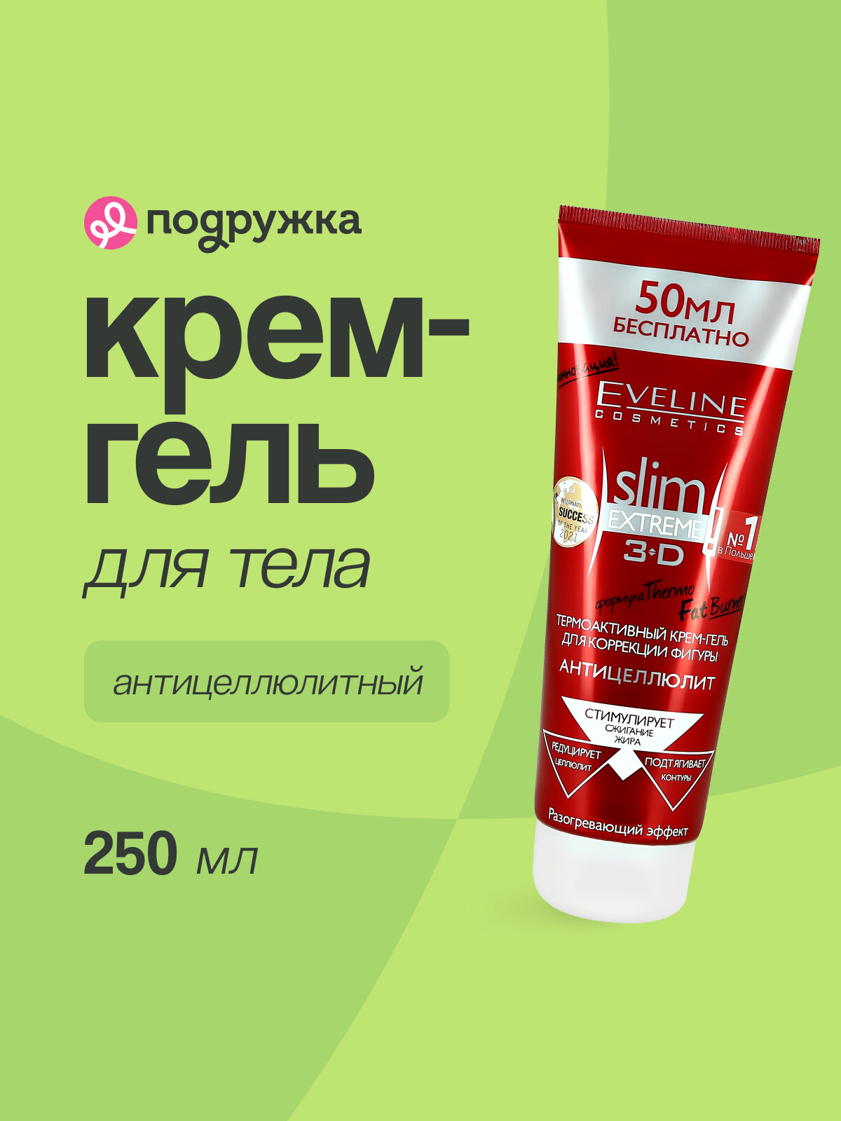 Крем-гель для тела EVELINE SLIM EXTREME антицеллюлитный (термоактивный для коррекции фигуры) 250 мл