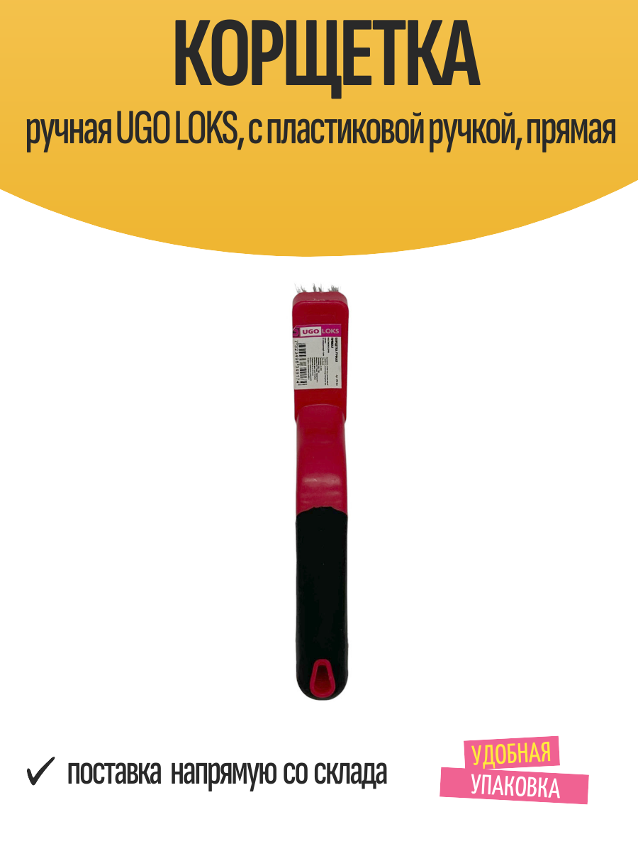Изображение Корщетка ручная UGO LOKS, с пластиковой ручкой, прямая