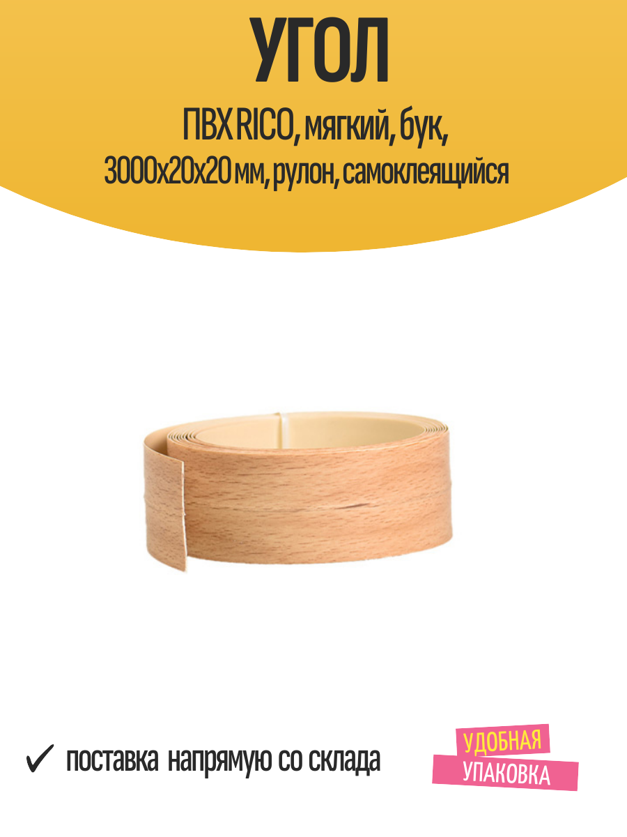 Угол ПВХ RICO мягкий бук 3000x20x20 мм рулон самоклеящийся