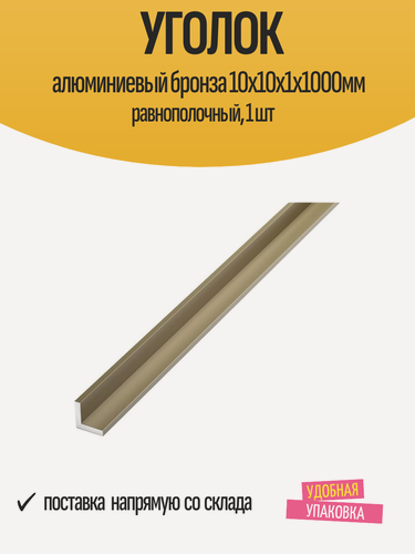 Изображение товара Уголок алюминиевый бронза 10x10x1х1000мм равнополочный, 1 шт