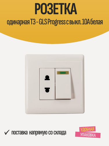 Изображение товара Розетка одинарная ТЗ - GLS Progress с выключателем, 10А, белая