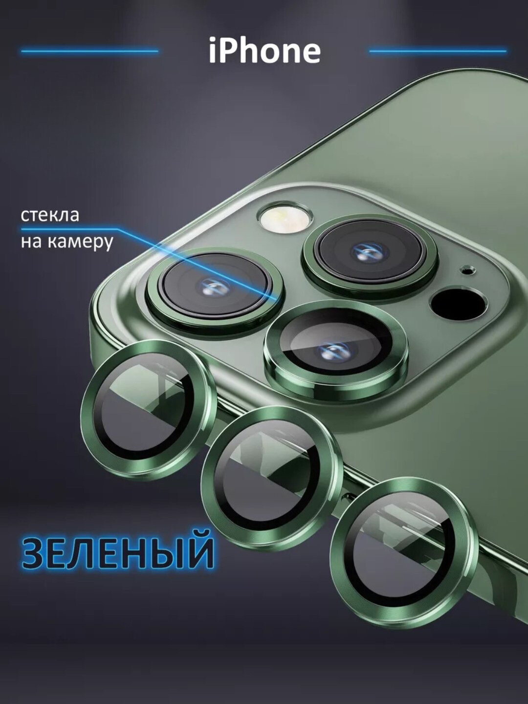 Защитное стекло на камеру Apple iPhone 11/12/13/14/15/16 Pro/Pro Max