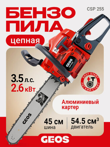 Изображение товара Бензопила цепная бензиновая GEOS CSP255 213339 (54,5 см куб, 2,6 кВт / 3,5 л. с, 45см)