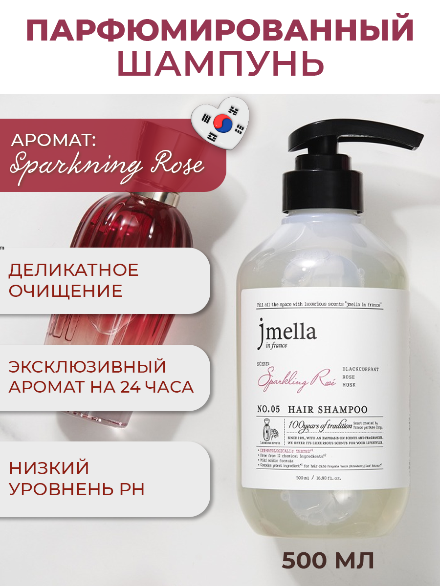 JMELLA Sparkling Rose Shampoo питательный парфюмированный шамнунь для волос с ароматом розы, 500 мл