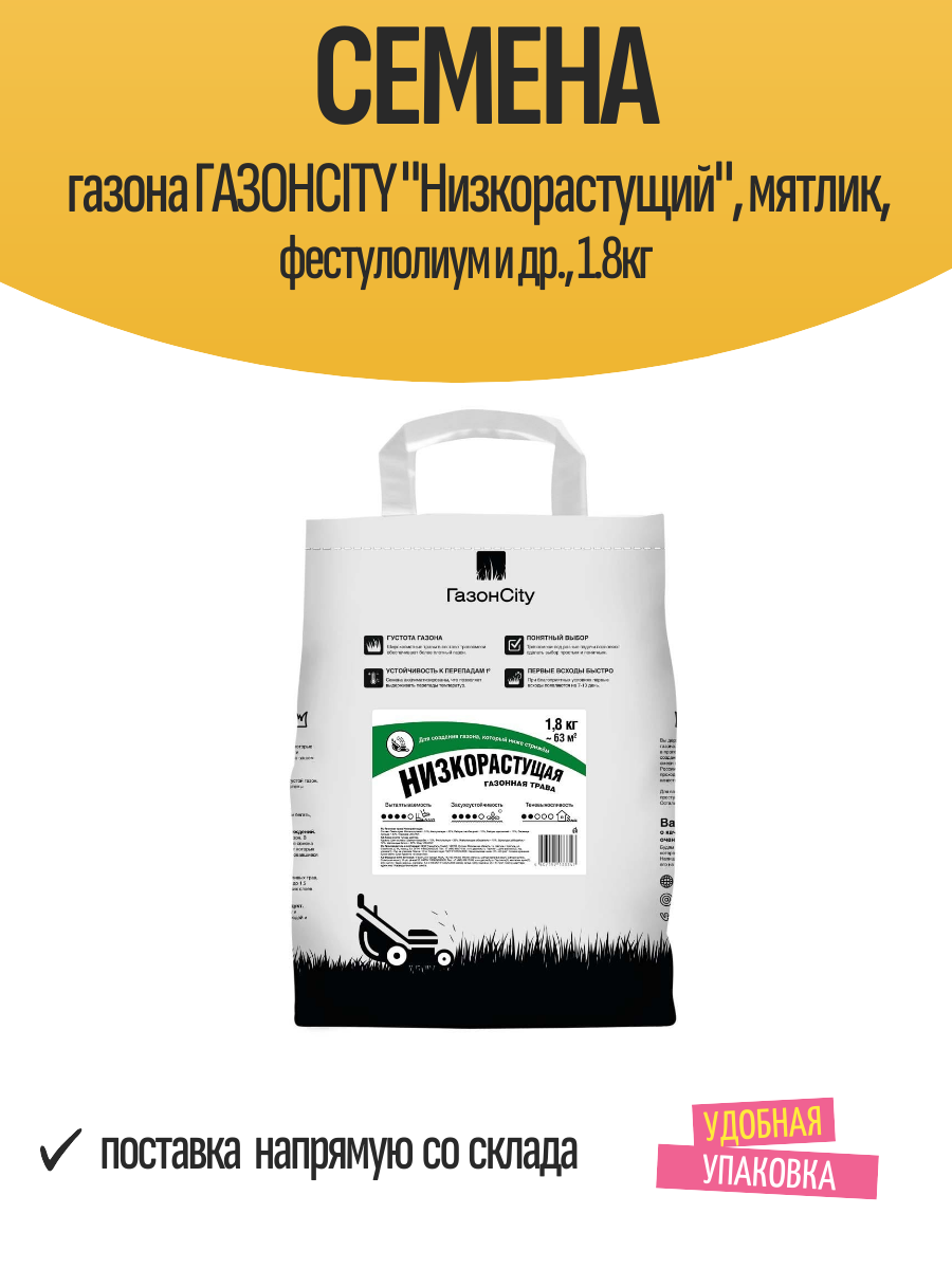 Семена газона газонcity "Низкорастущий", мятлик, фестулолиум и др, 1.8кг