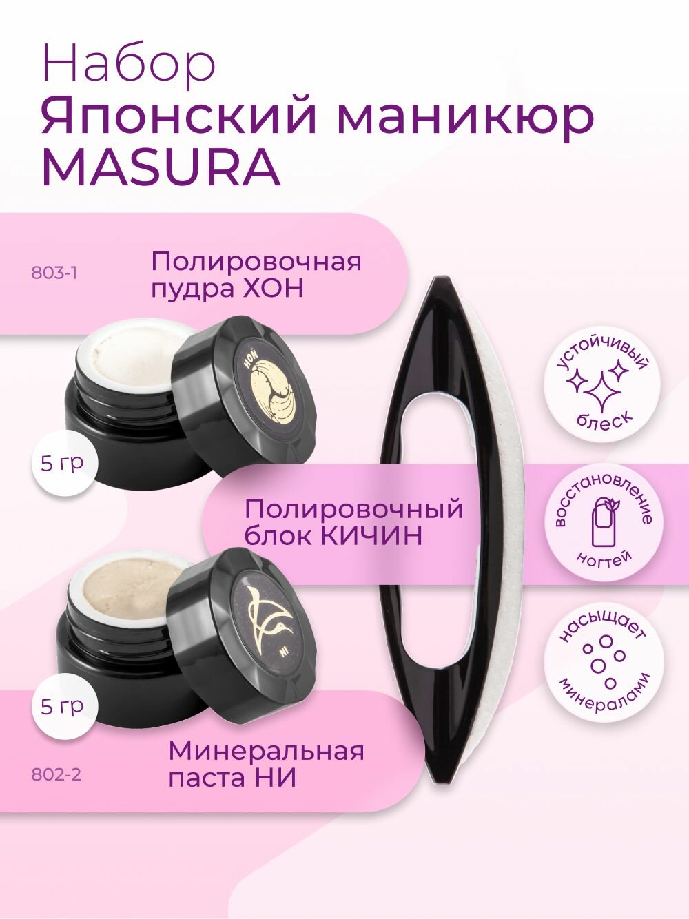 Masura Набор для японского маникюра Паста NI (1шт)*Пудра HON (1шт), Кичин (1 шт ), 5 гр. 802-6-613