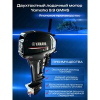 Yamaha (Ямаха) 9.9GMHS Двухтактный подвесной лодочный мотор