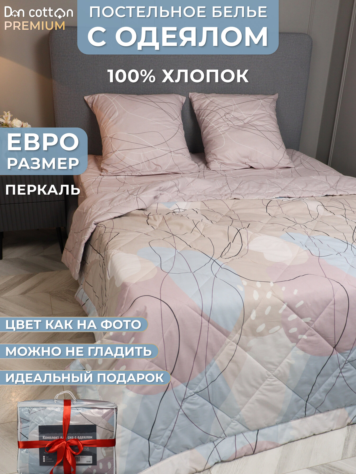 Постельное белье с одеялом DonCotton "Абстракция", евро, 2 спальное, 100% хлопок, перкаль
