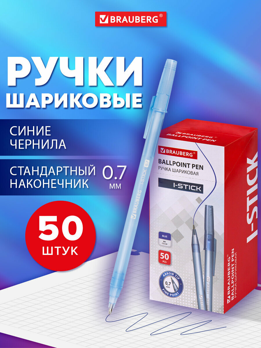 Ручка шариковая BRAUBERG I-Stick, комплект 50 штук, синяя, узел 0,7 мм, линия письма 0,35 мм, 880154