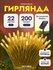 Уличная гирлянда на солнечной батарее 6.5 м Шарики