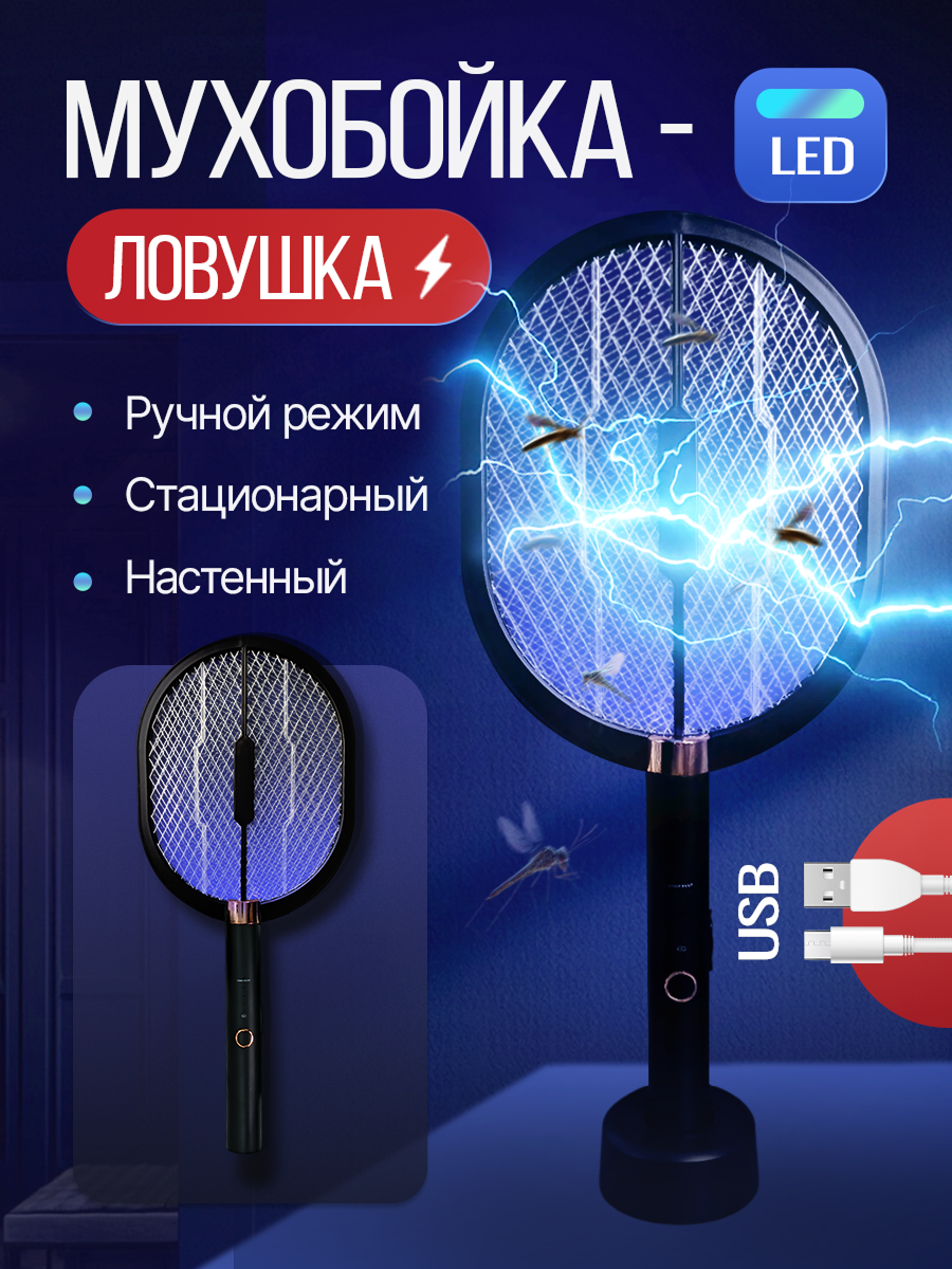 Электромухобойка для уничтожения насекомых мухоловка с LED-подсветкой