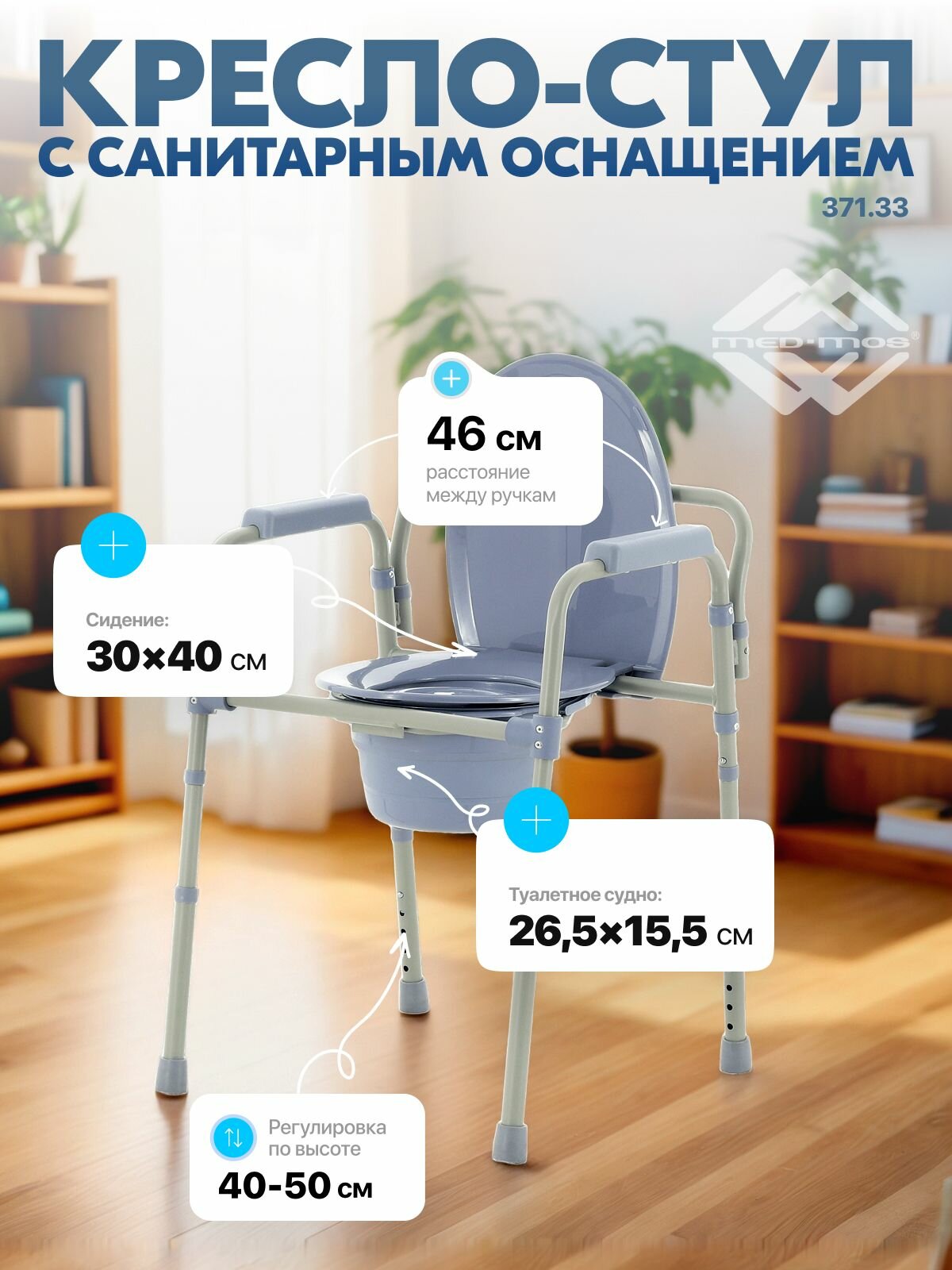 Кресло-стул с санитарным оснащением предназначено для инвалидов арт.371.33