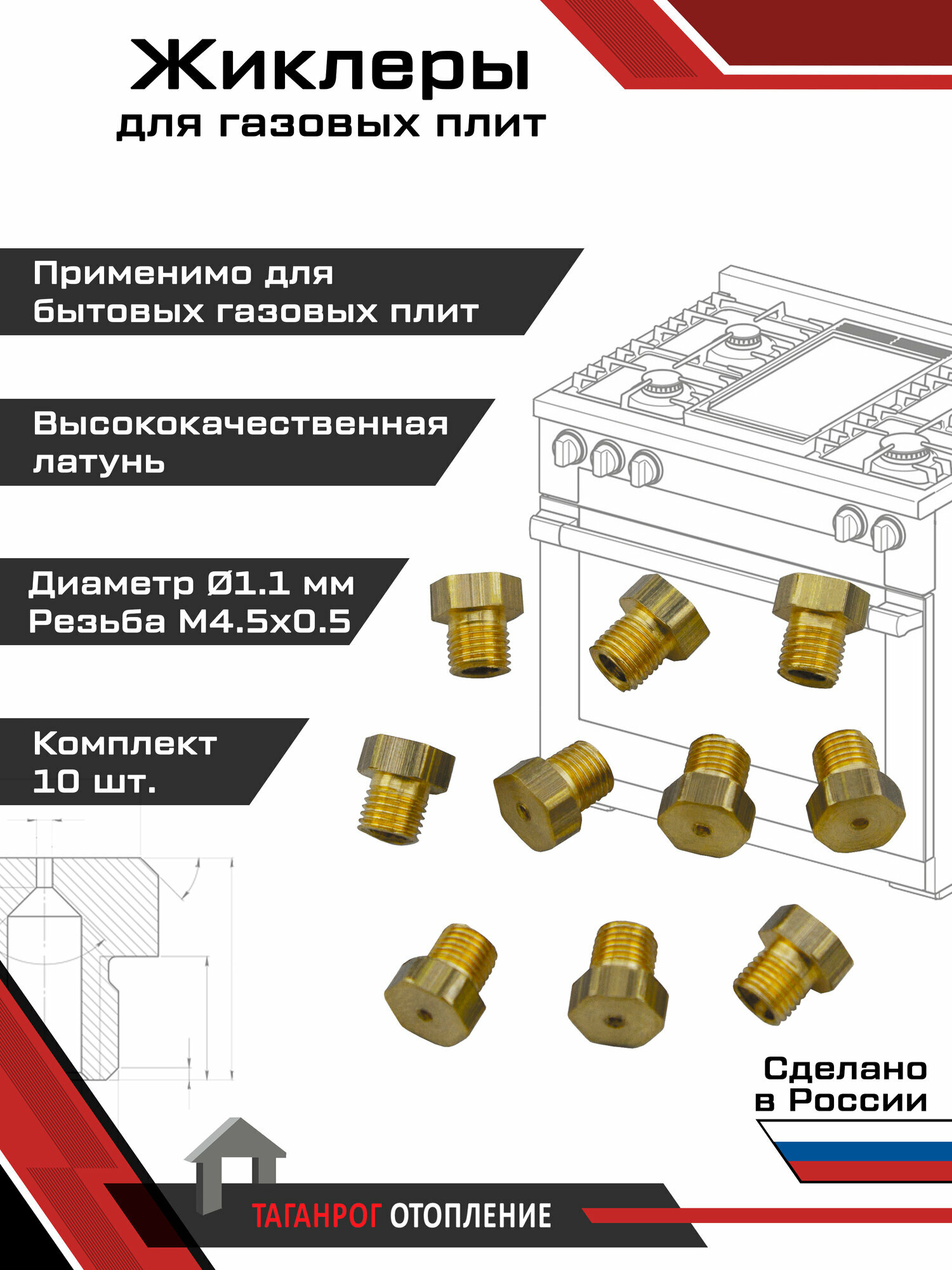 Жиклеры для газовой плиты (комплект 10 шт.) М4.5х0.5, 1.1 мм (природный газ)