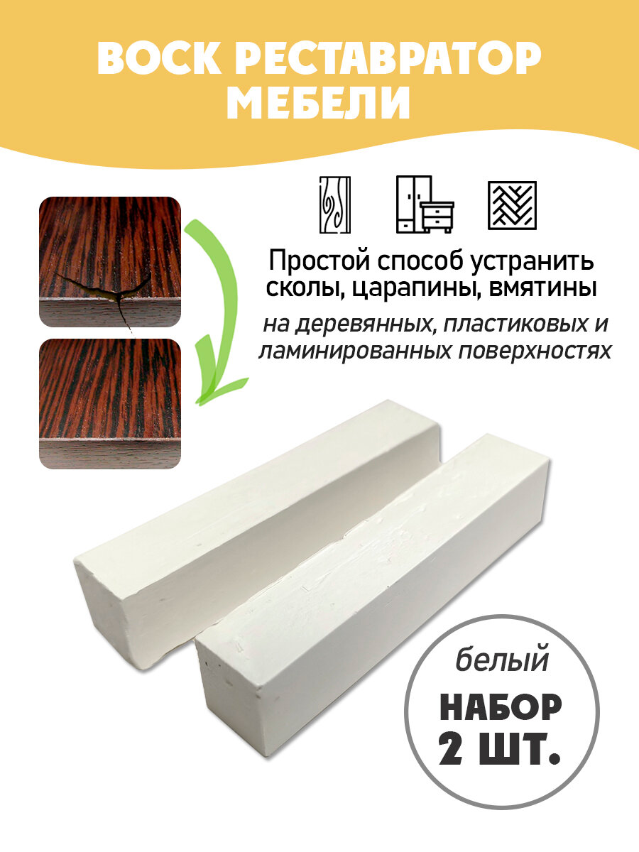 Воск мебельный мягкий для реставрации/ 2 шт/ цвет - белый