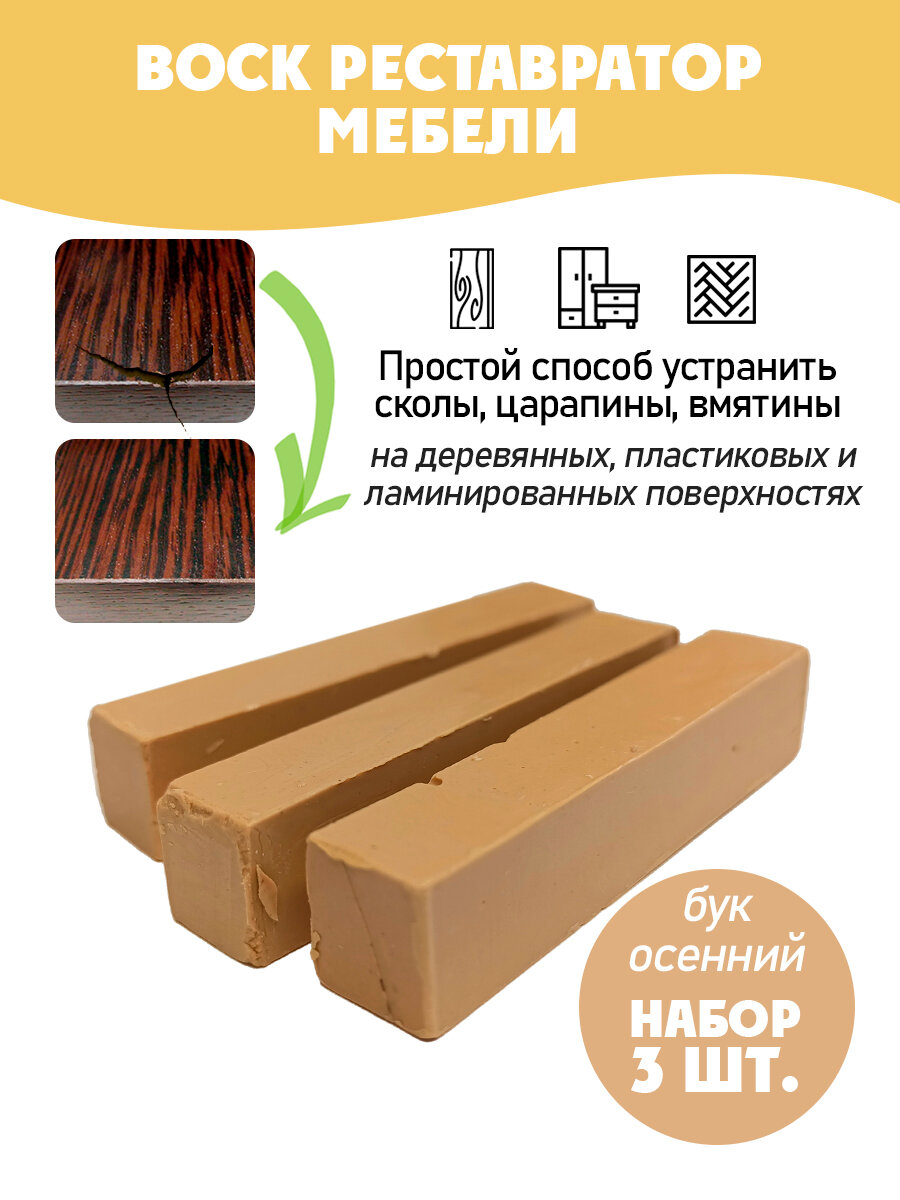 Воск мебельный мягкий для реставрации/ 3 шт/ цвет - Бук Осенний