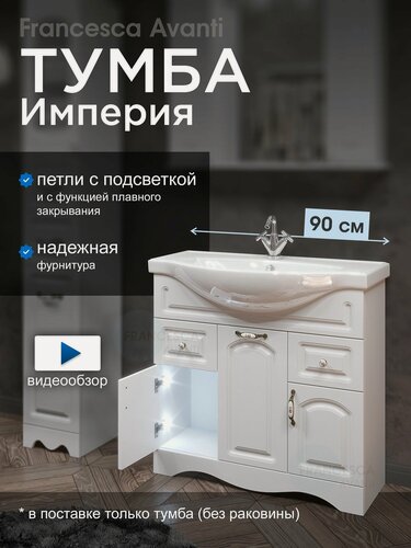 Изображение товара Тумба под раковину в ванную Империя 90 с 2 ящиками, с подсветкой, белый (Умывальник Classic 90 приобретается отдельно)