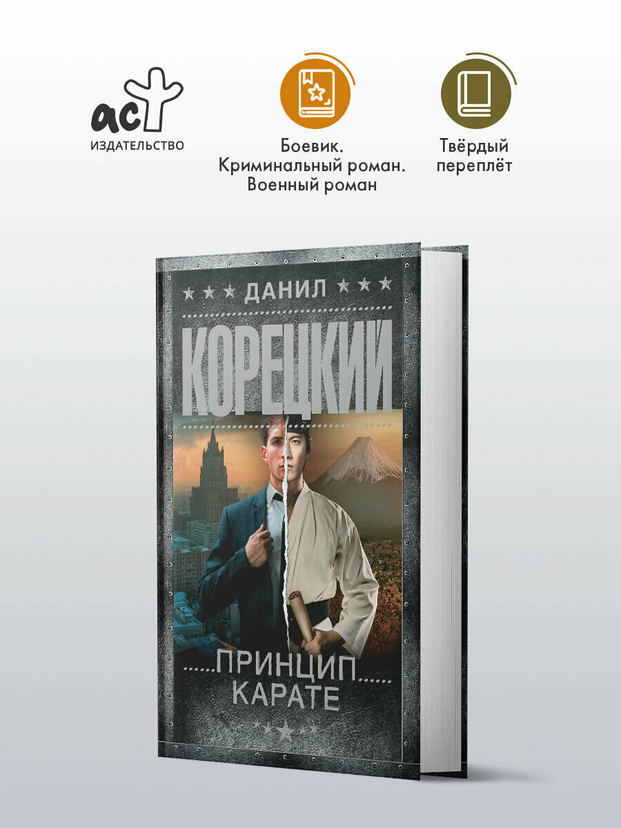 Принцип карате Данил Корецкий