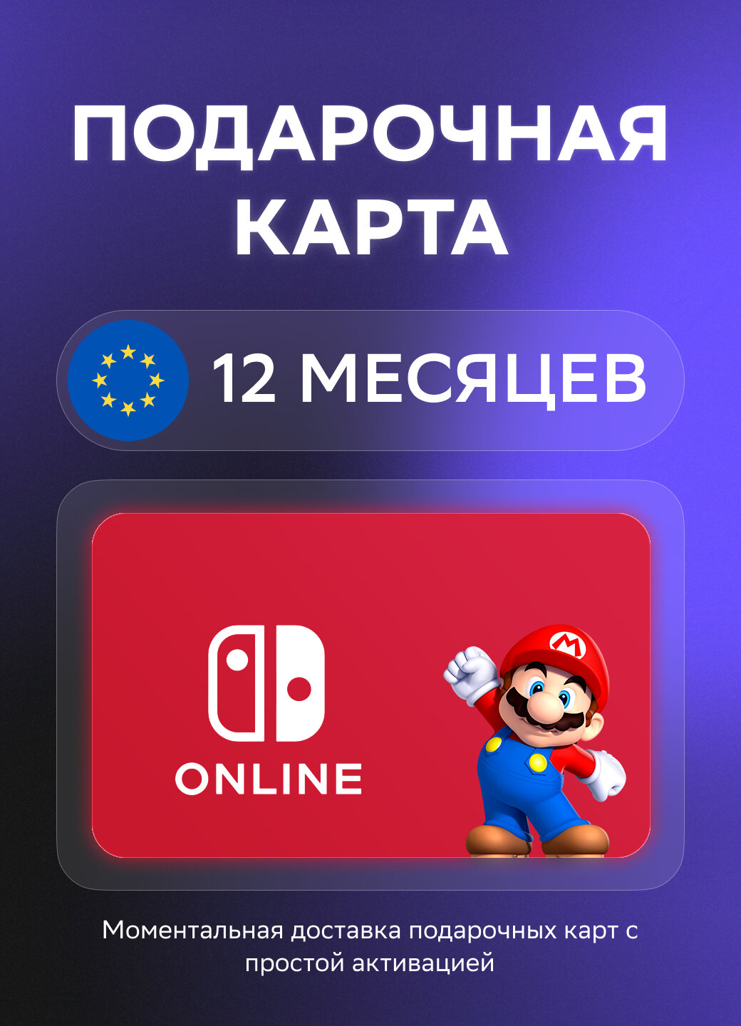 Подарочная карта Nintendo Switch Online на 12 месяцев подписки | Европа | Оригинальный код