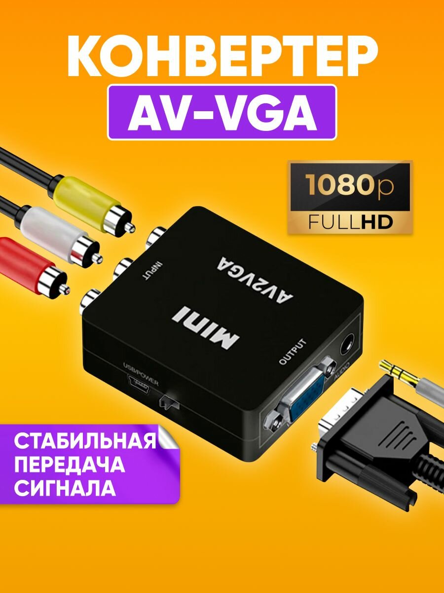 Адаптер-переходник с AV (RCA тюльпаны) на VGA + аудио, 1080P, AV2VGA для монитора, телевизора, ноутбука, компьютера, проектора