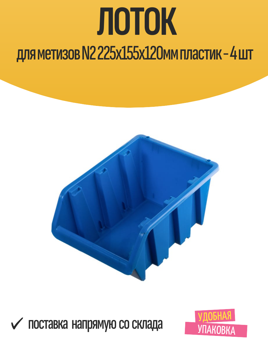 Лоток для метизов N2 225х155х120мм пластик - 4 шт
