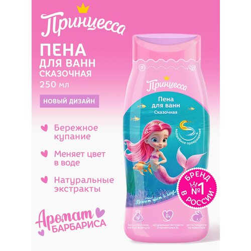 Принцесса Детская пена для ванн Сказочная 250 мл - 2 штуки 419₽