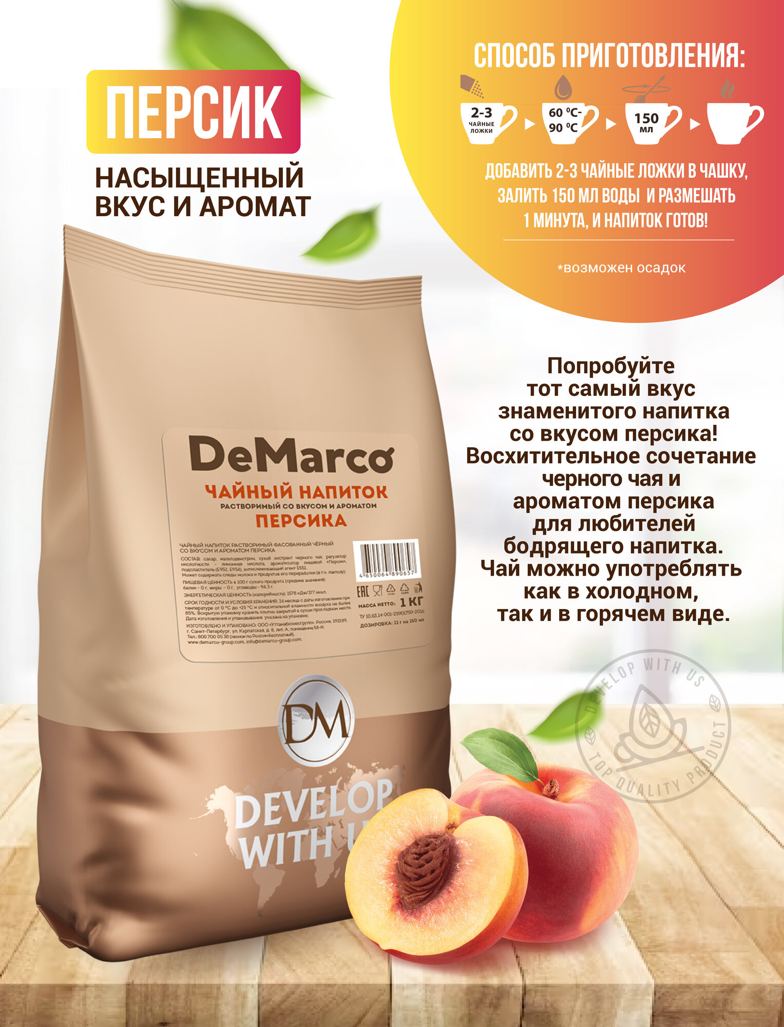 Напитки Чайный напиток растворимый со вкусом и ароматом персика, De Marco, 1 кг