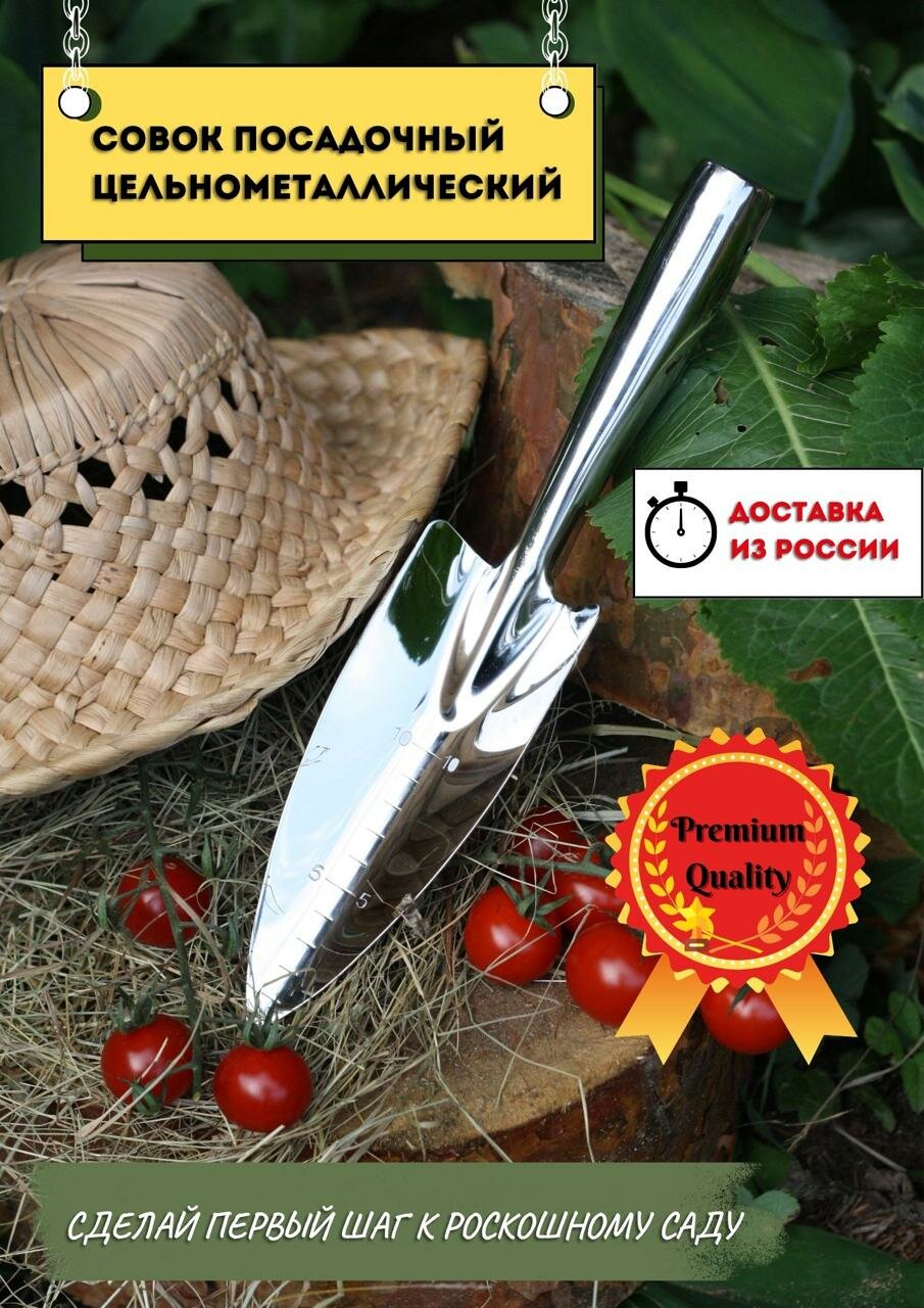 Совок садовый посадочный Зеленый сад цельнометаллический с делениями узкий 30см