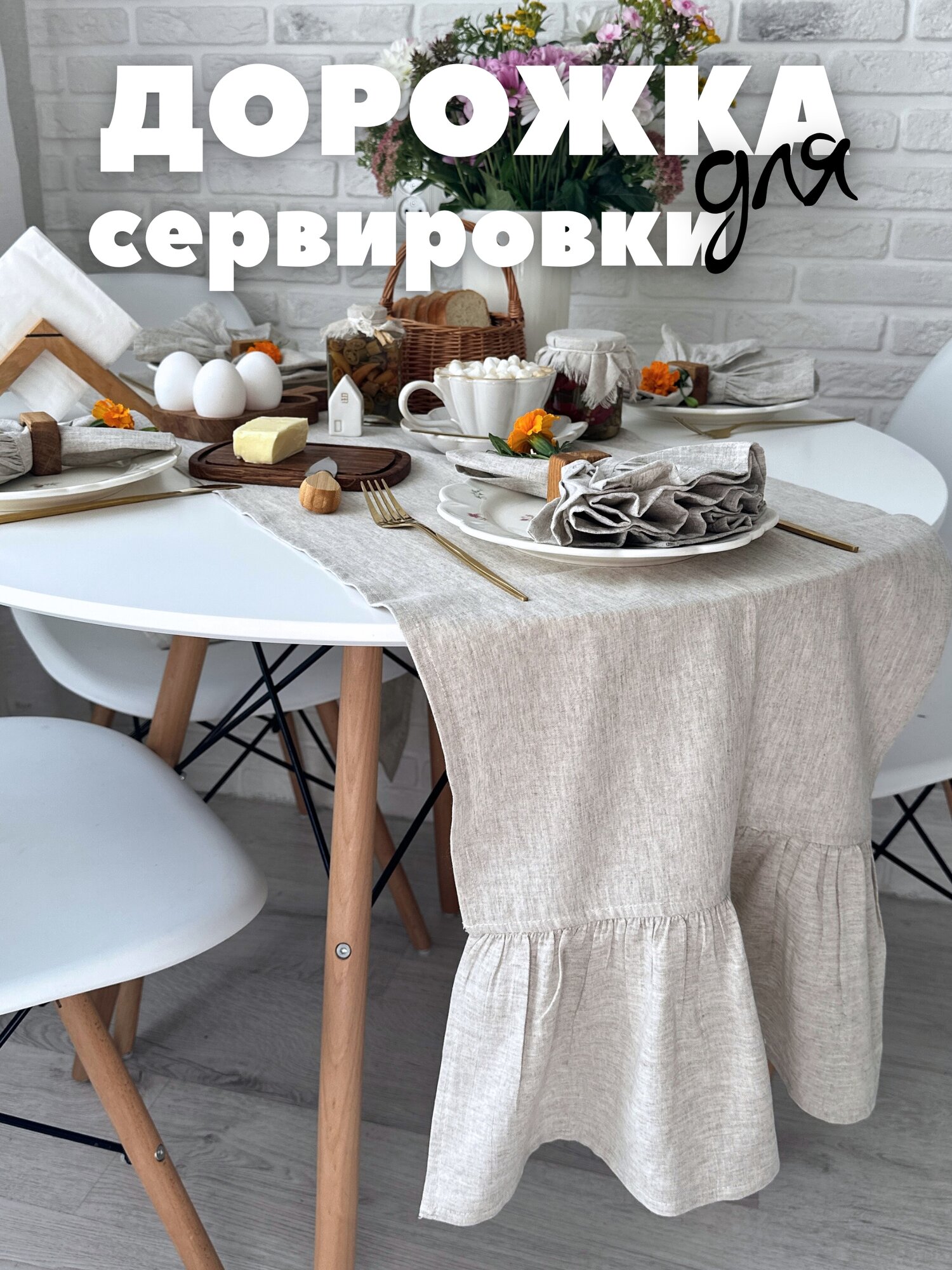 Дорожка сервировочная Home Flax, льняная ткань, 210x40 см, бежевая, с рюшами