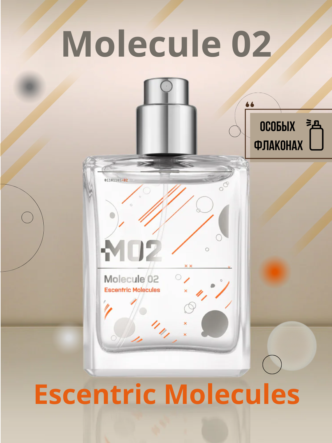 Molecule 02 Escentric Molecules унисекс парфюм в особых флаконах, от LABOR Parfum