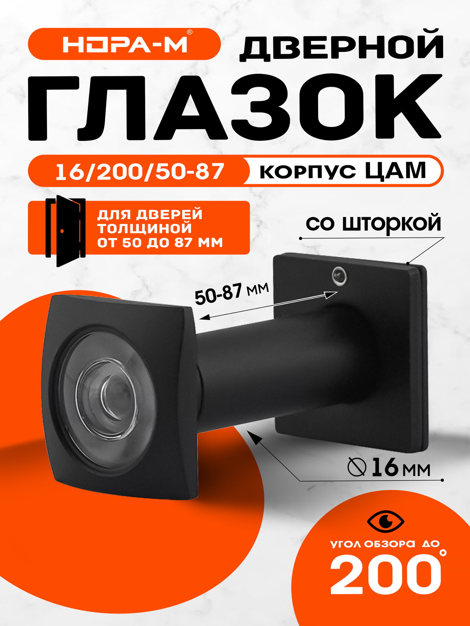 Глазок дверной для входных дверей толщиной от 50 до 87 мм НОРА-М №40ЦК со шторкой - Черный