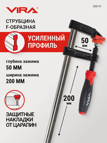 Изображение товара Струбцина f-образная 50 х 200 мм VIRA