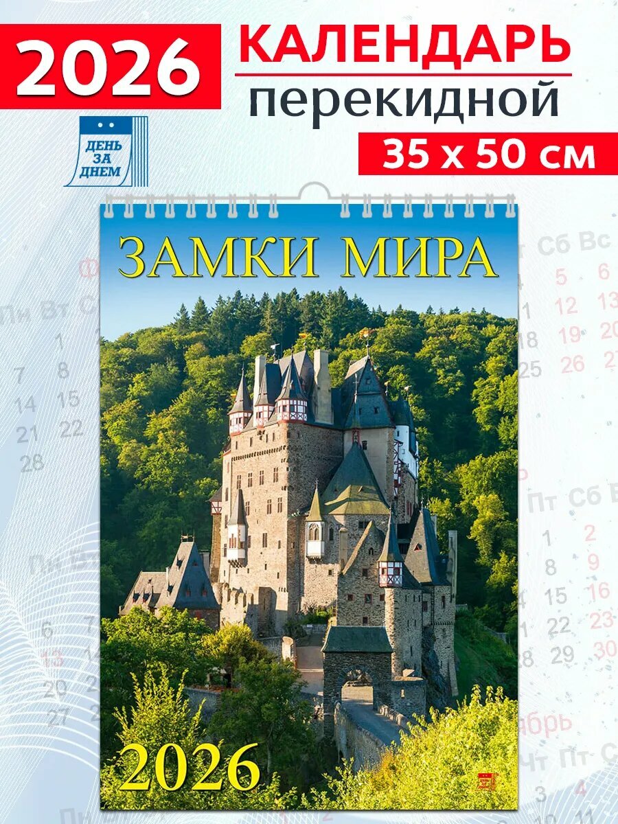 День за днем Календарь настенный на 2026 год "Замки Мира"