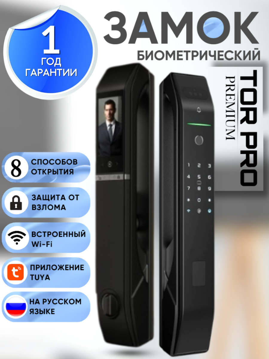 Умный замок TOR PRO Wifi Face ID BT TUYA На русском языке