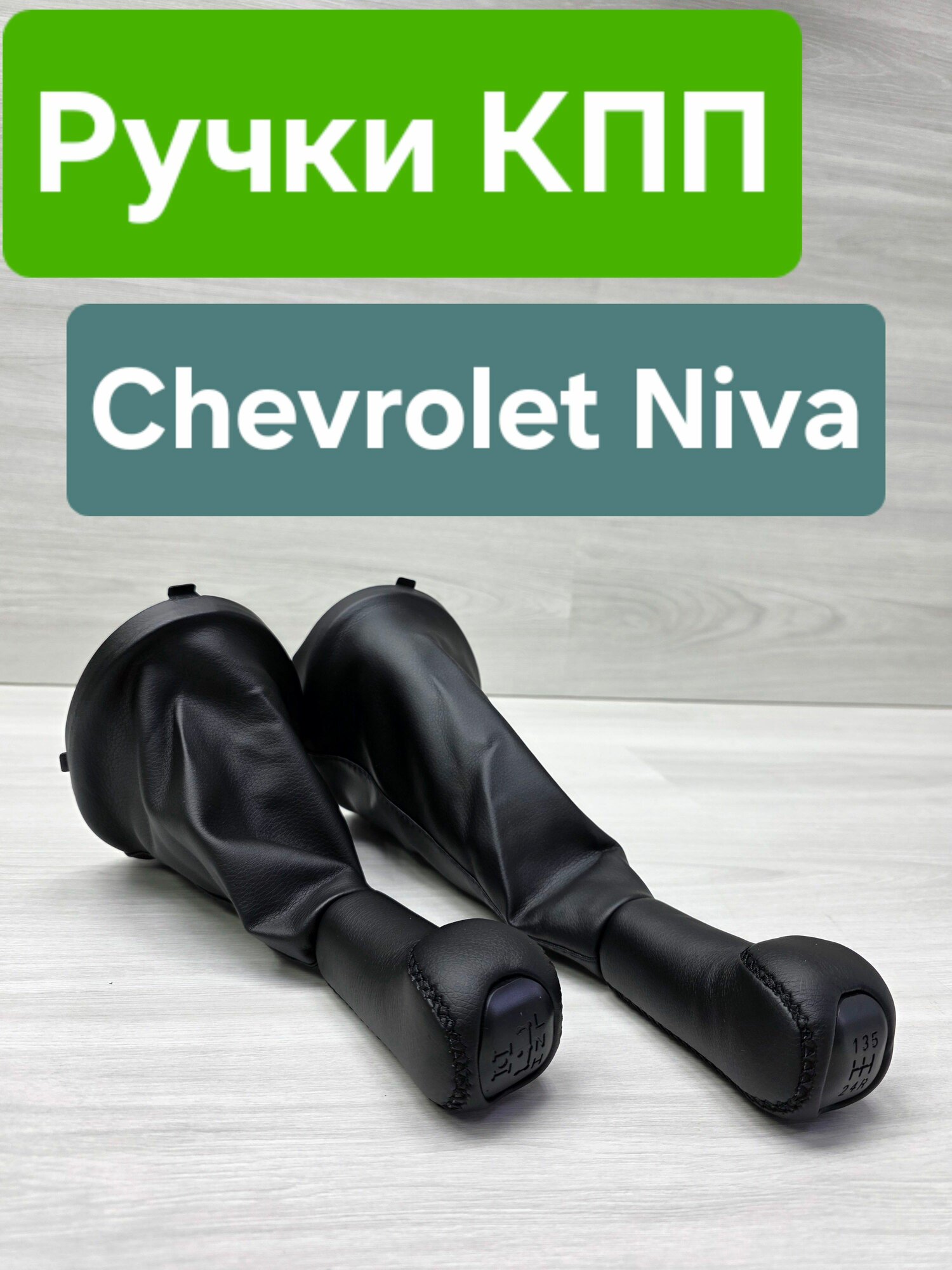 Ручки Кпп на Niva Chevrolet (Нива Шевроле)