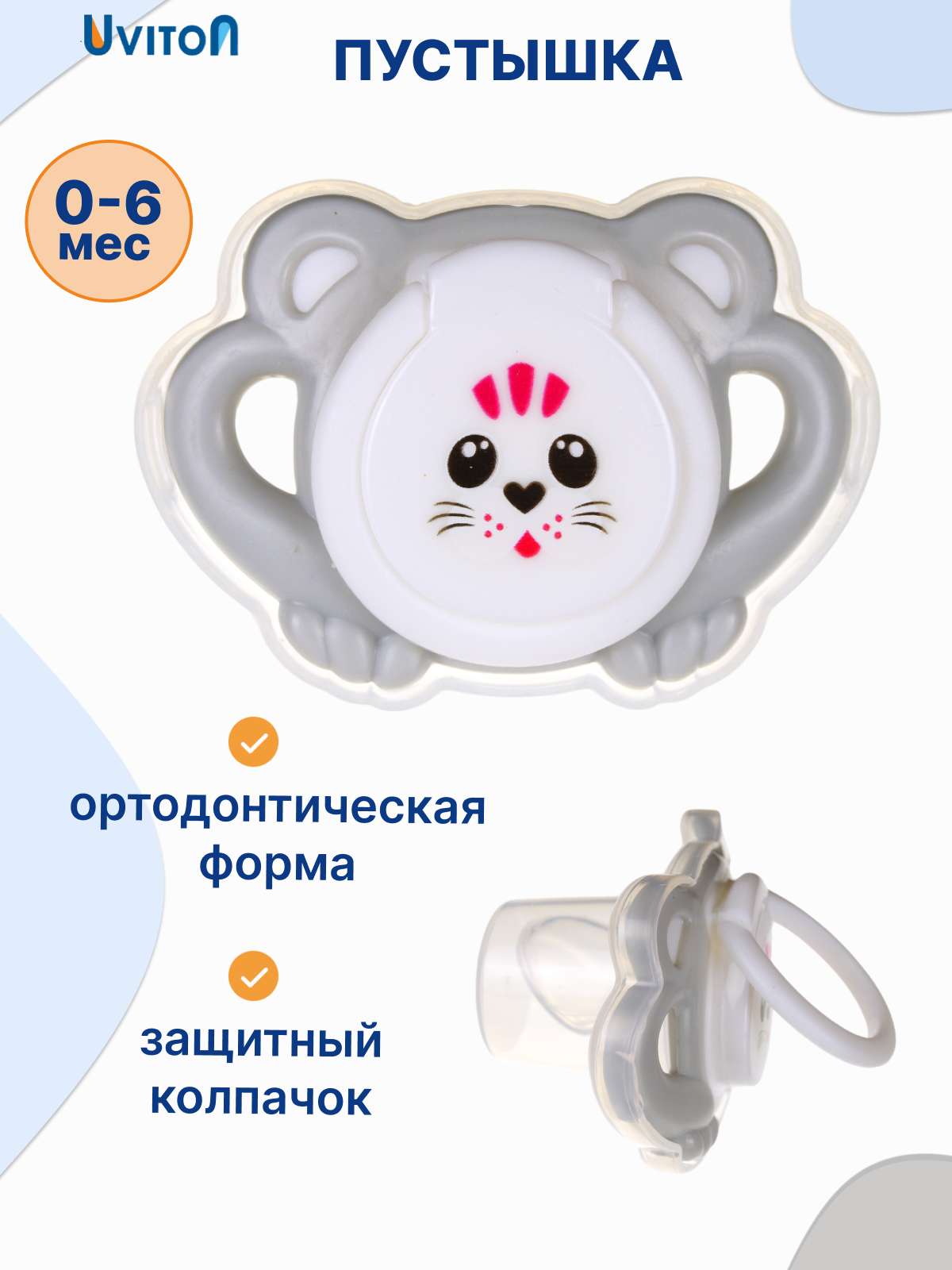 Ортодонтическая пустышка Kitty от UVITON для новорожденных, с колпачком 0+ мес.